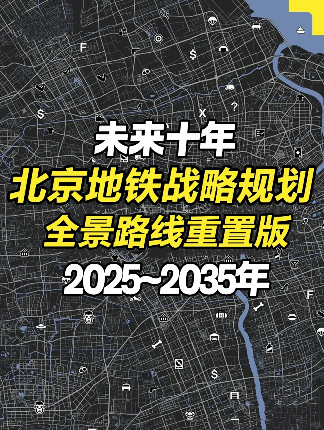 未来10年！北京地铁规划全景路线（高清版）