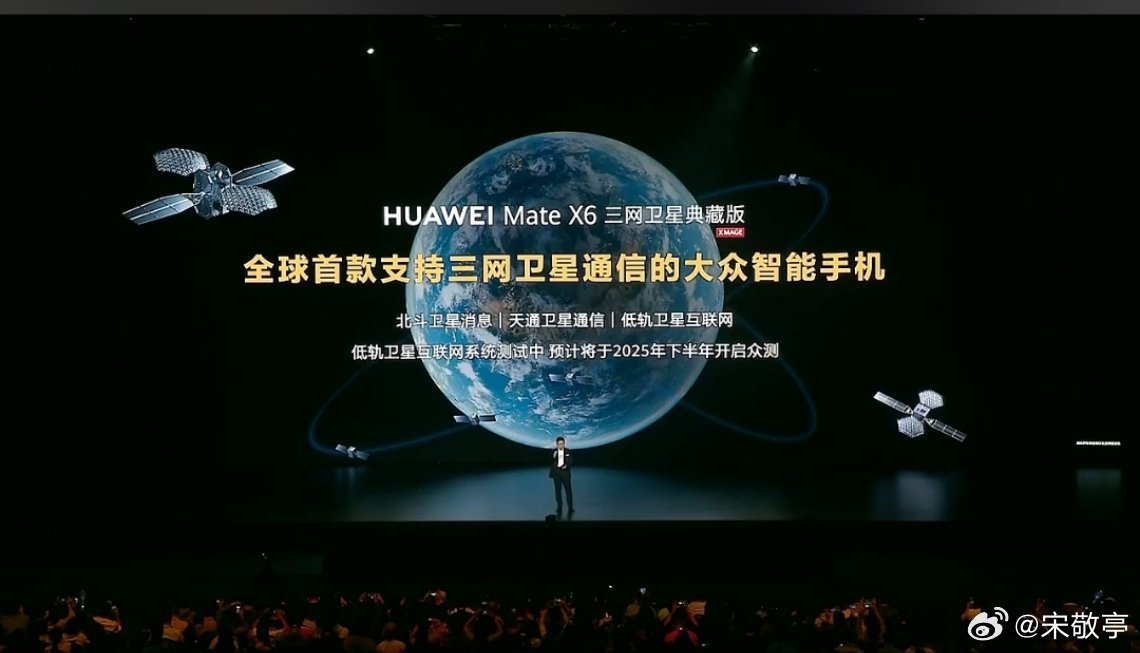 华为Mate X6三网卫星典藏版，全球首款支持三网卫星通讯的大众手机，可以实现低