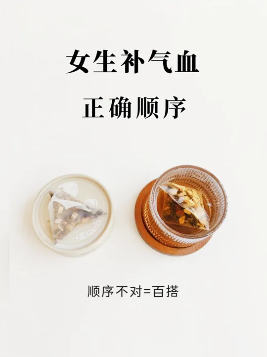 女生补气血正确顺序，顺序不对=白搭！