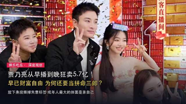 贾乃亮从早播到晚狂卖5.7亿，早已财富自由，他究竟图啥？