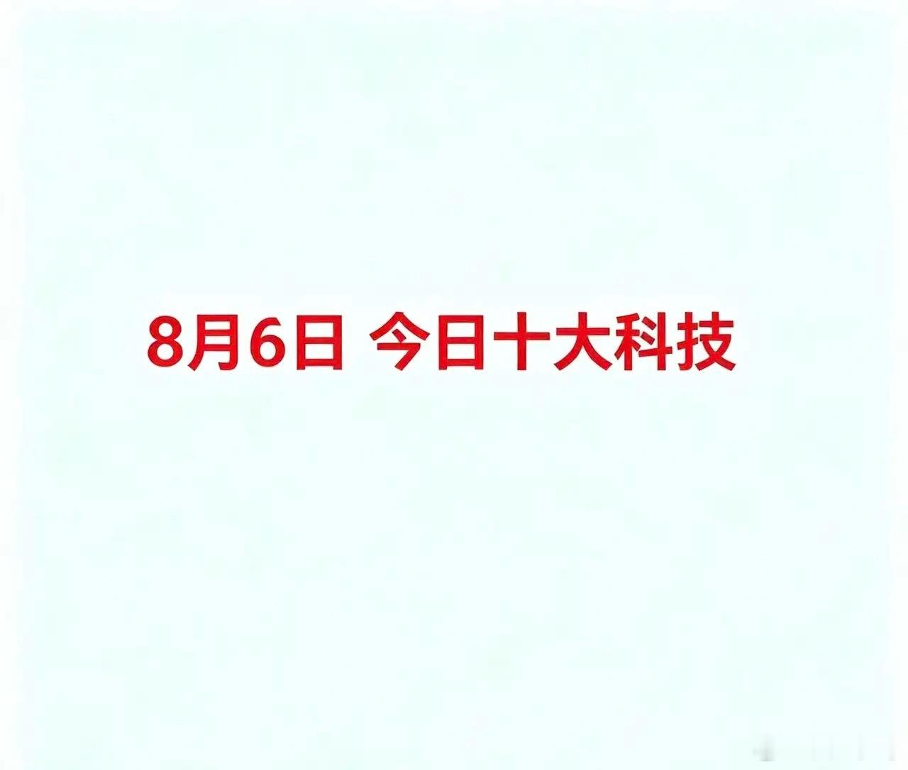 8月6，今日十大科技十大科技分别为：光通信/CPO、PCB、先进封装、6G、算力