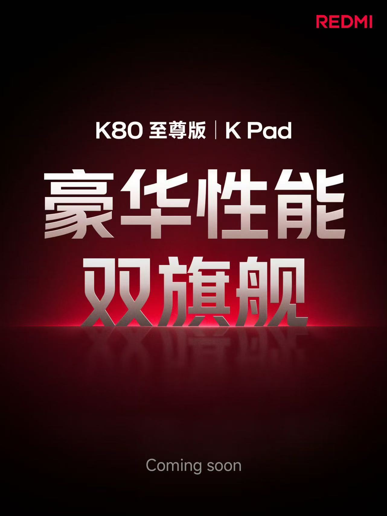 REDMI也要开新品发布会了，即将发布K80 至尊版，还有黄金尺寸豪华性能小平板