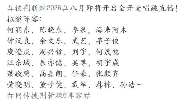 网传披哥6阵容曝披荆斩棘2026全开麦唱跳直播披荆斩棘2026披荆斩棘刷到披哥6