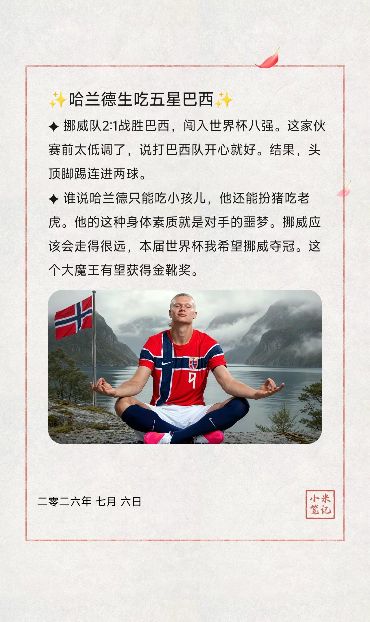 ✦ 挪威队2:1战胜巴西，闯入世界杯八强。这家伙赛前太低调了，说打巴西队开心就好