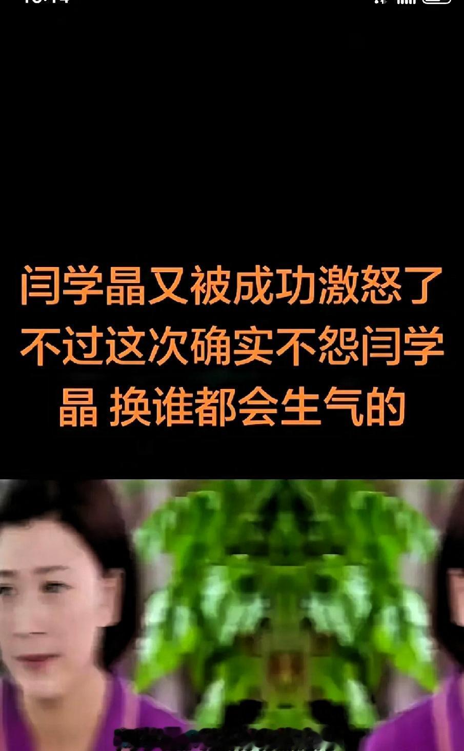 难道她骂人是“酸黄瓜”是对的吗？
刚刷到一个帖子称，说是闫学晶气疯了，闫学晶在直