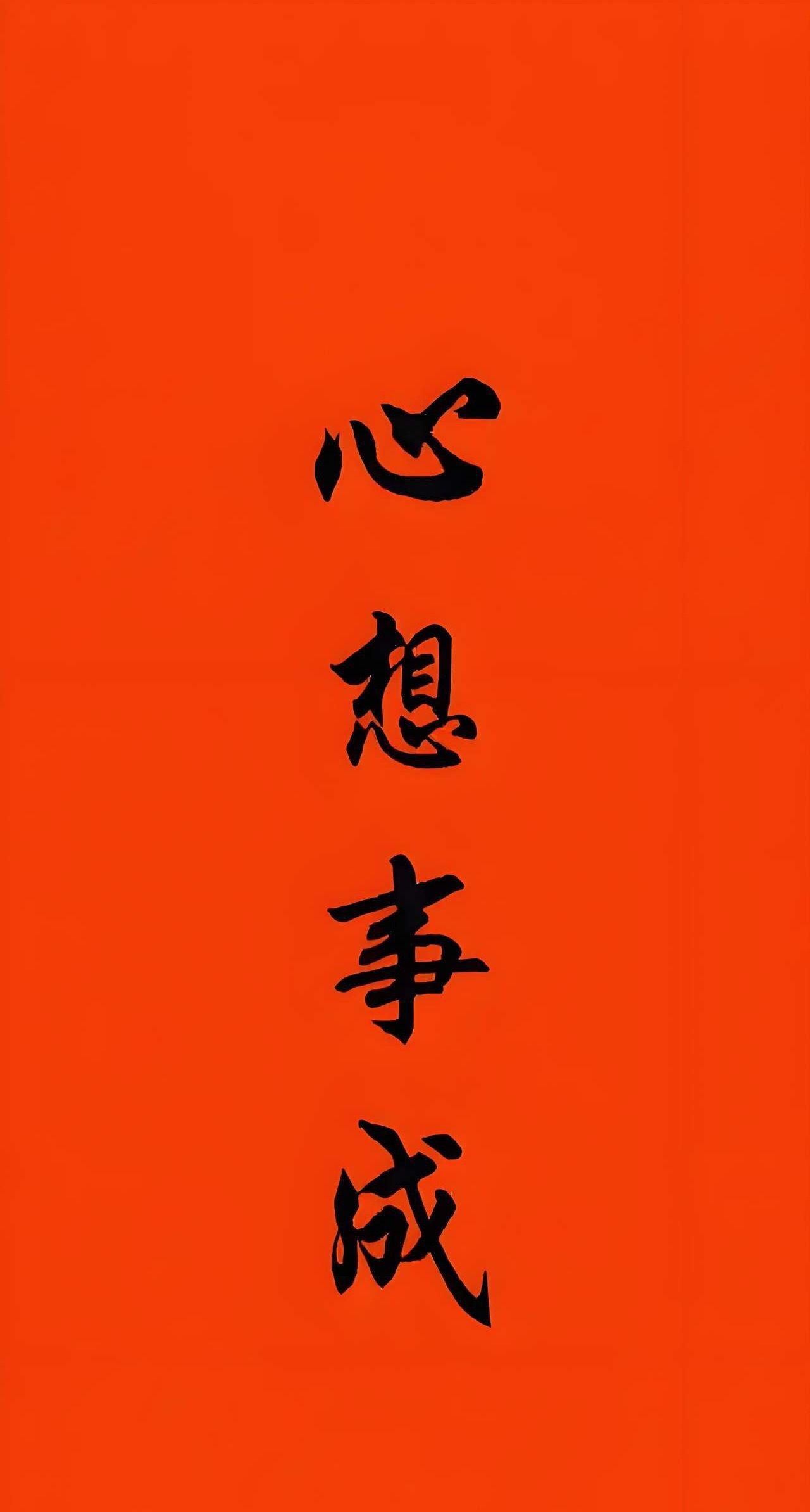 提笔写下“心想事成”心想事成今天周五忙碌的一周即将落幕想想这一周是不是所有祈愿的