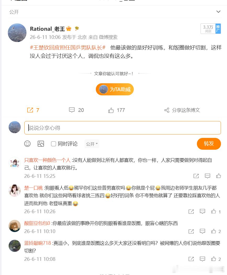 王楚钦回应担任国乒男队队长   当粉丝不能为偶像好好说话的时候，那本质就是饭圈思
