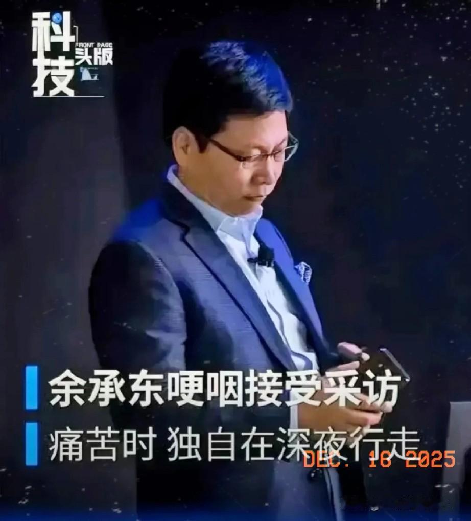 最新消息，余承东已经被任命为华为终端公司的董事长，而孟晚舟已经卸任该职务，这是华