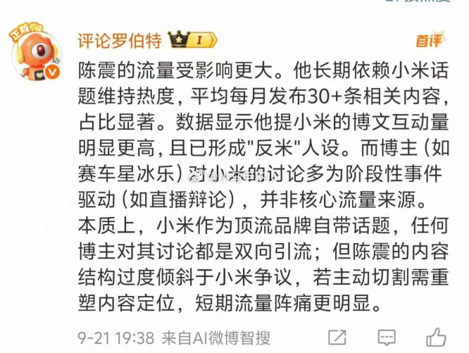 罗伯特成精了[哈哈]陈震的内容结构过度倾斜于小米争议，若主动切割需重塑内容定位，
