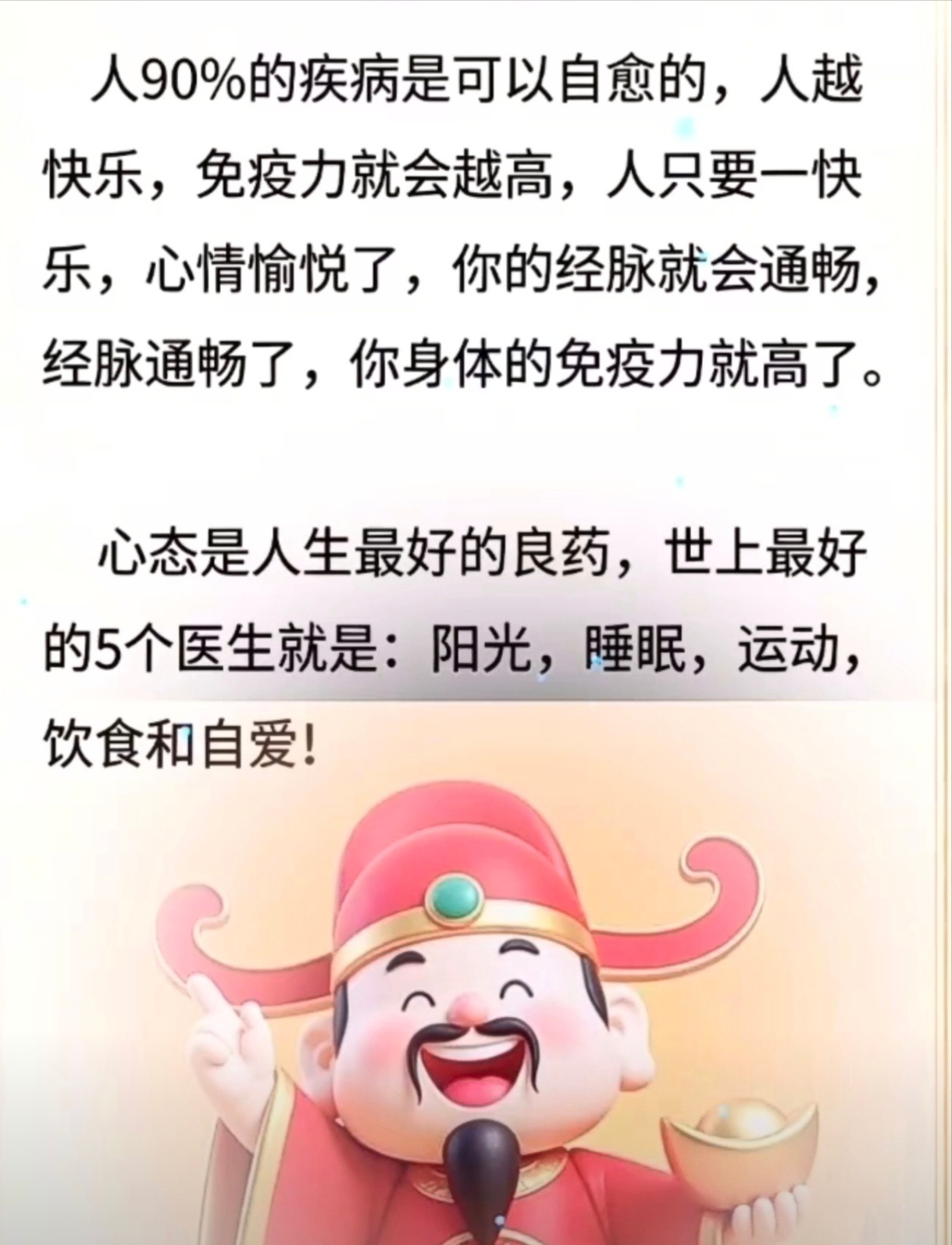 人90%的疾病是可以自愈的，人越快乐，免疫力就会越高，人只要一快乐，心情愉悦了，