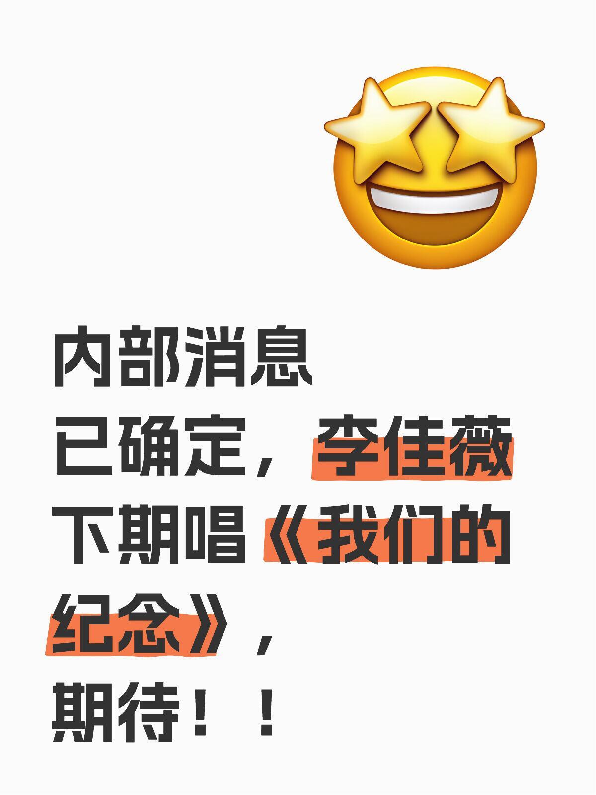 李佳薇下一期唱《我们的纪念》歌手 ​​​