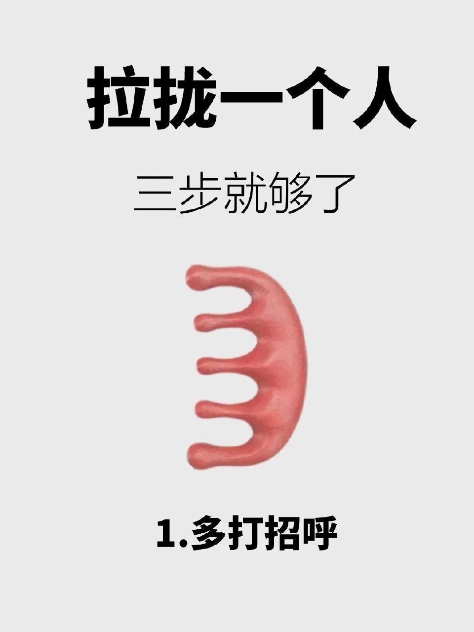 拉拢一个人，三步就够了