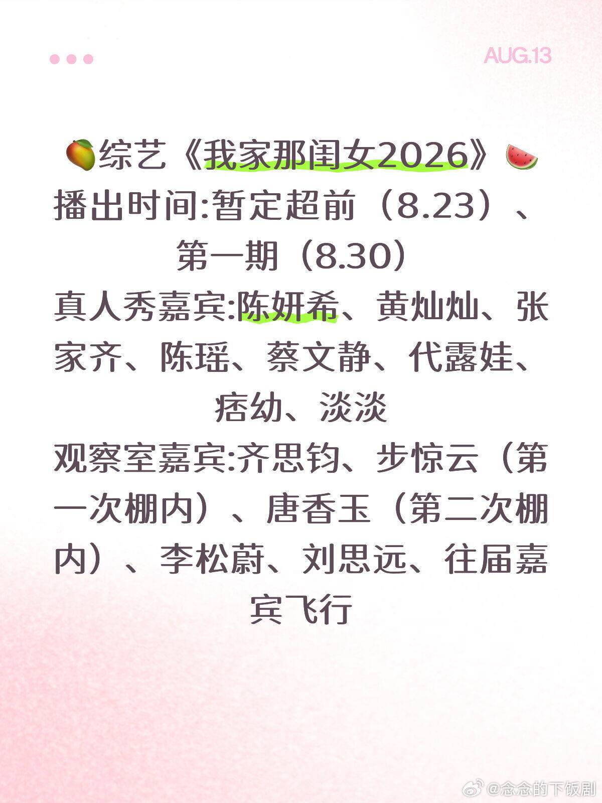 我家那闺女🥭综艺《我家那闺女2026》🍉播出时间:暂定超前（8.23）、第一