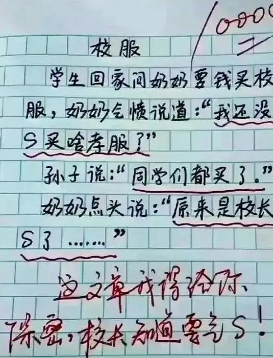 老师批阅作文的时候写下了这样的一句评语：这个内容我绝对给你保密！

刚上一年级的