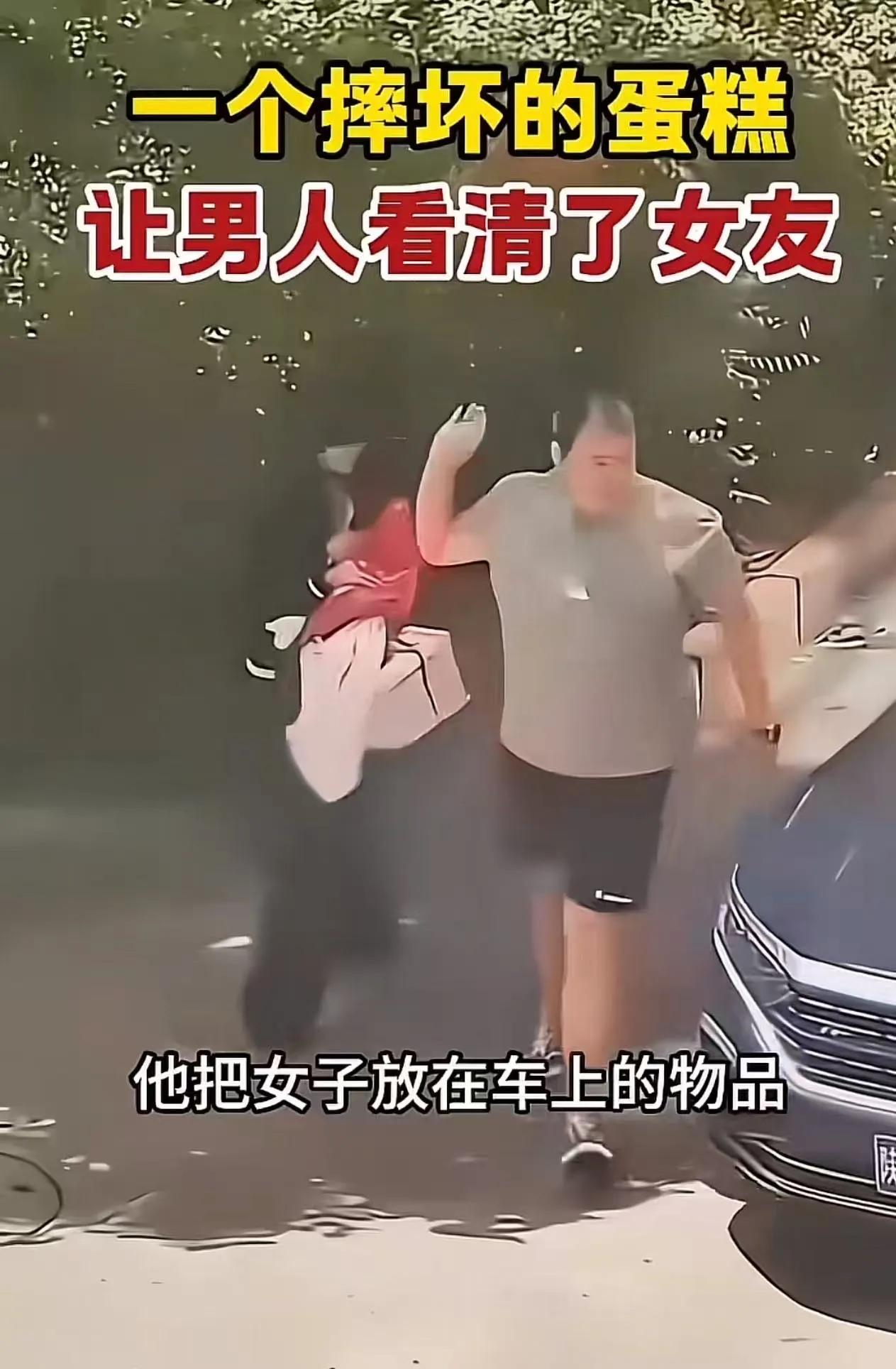 人到了中年再看这桩摔蛋糕分手的热闻，
最大的反常，
是全网都在喊分得好的场面，
