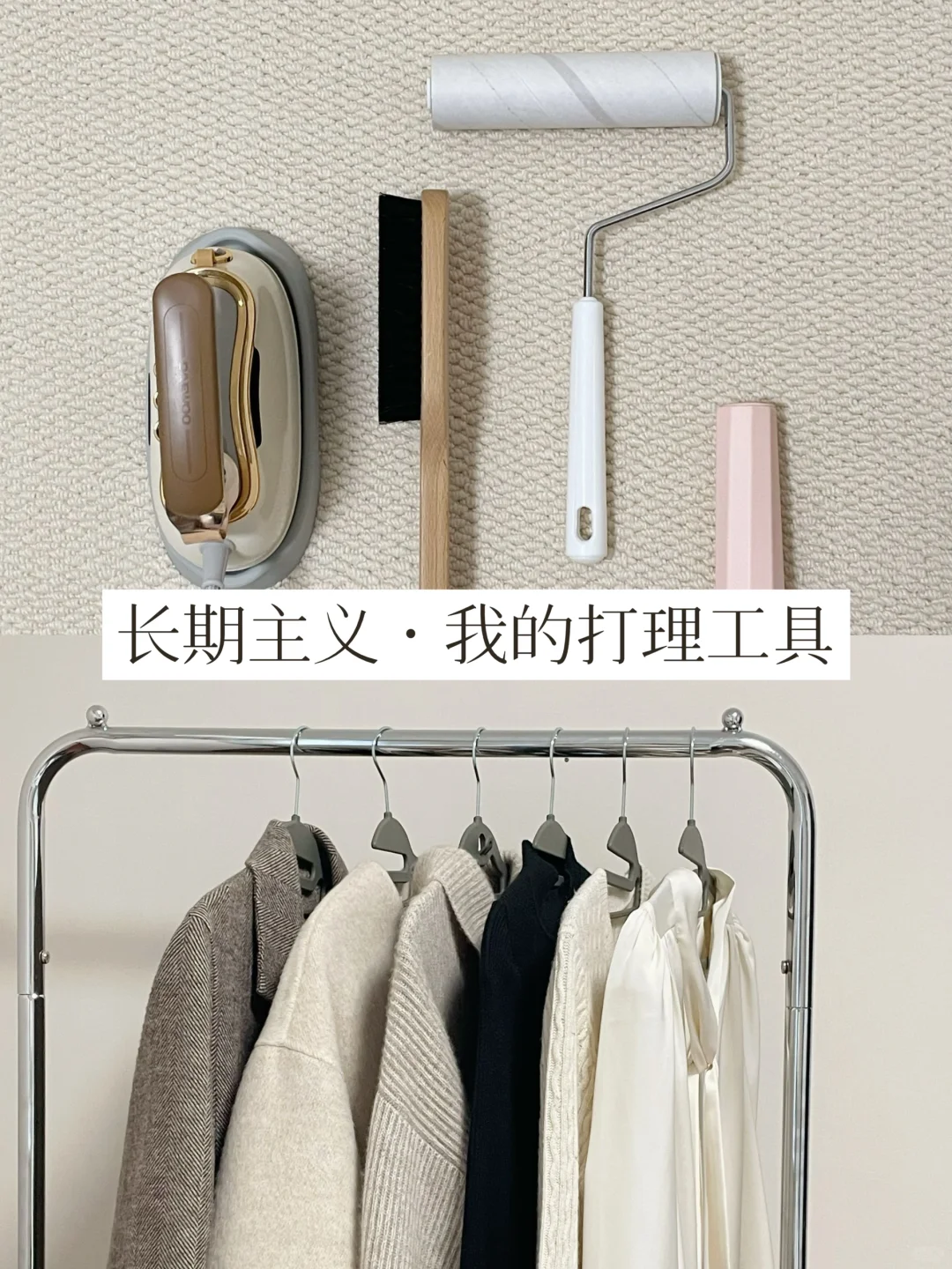 为什么我的衣服能穿5年 | 保持衣物质感