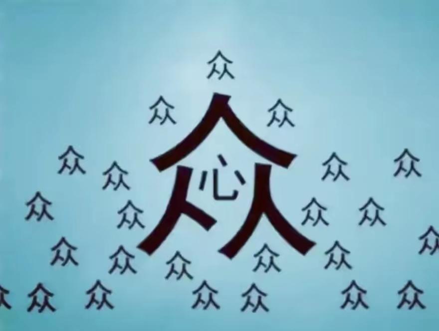 “心”字被“众”字包围，代表众人之心。这个词语很有意思。非常简单，等待你的答案。