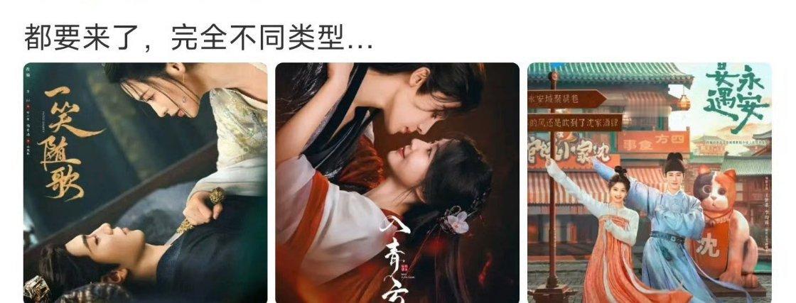 一笑随歌，去青云，宴遇永安三个不同类型的剧都快上了 ​​​