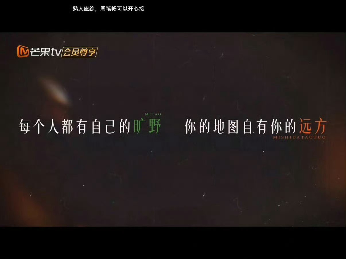 张真源旅综芒果2027综艺片单我们来了芒果共创生态大会期待值直接拉满！张真源的旅