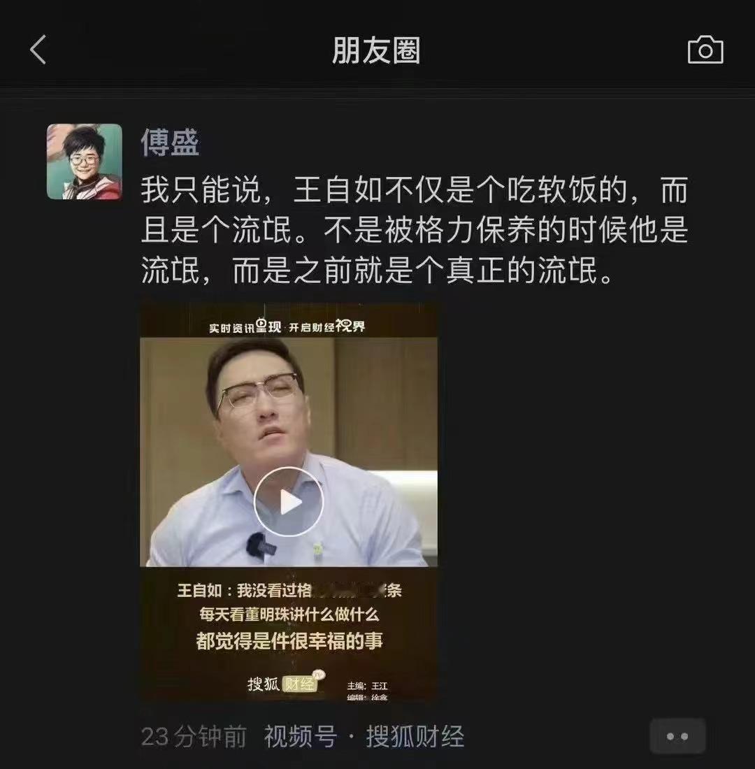 #王自如采访#金星：口含明珠，进退自如傅盛：不仅是个吃软饭的，而且是个流氓#董明
