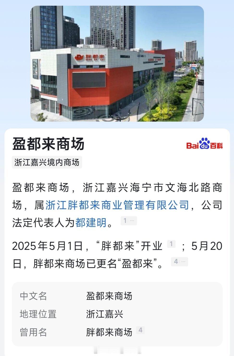 胖都来改名2025年5月1日，“胖都来”开业；5月20日，胖都来商场已更名“盈都