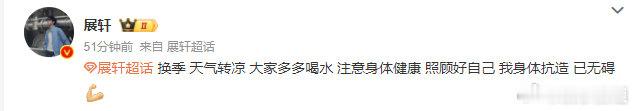 展轩报平安，配文：“换季，天气转凉，大家多多喝水，注意身体健康，照顾好自己，我身