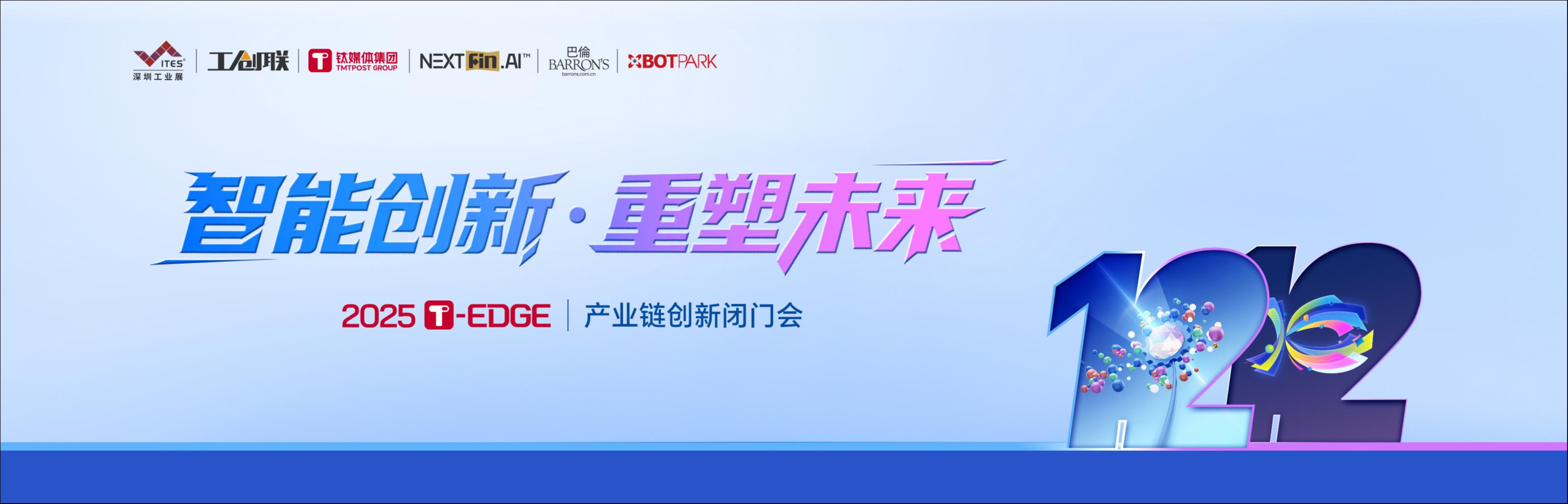 40+产业链CEO闭门讨论：借鉴"特链"成功经验，加速机器人赛道产业化｜2025 T-EDGE全球对