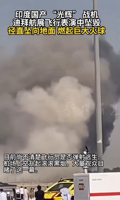 “光辉” 战机，迪拜“光荣”
印度国产 “光辉” 战机 迪拜航展飞行表演中坠毁 