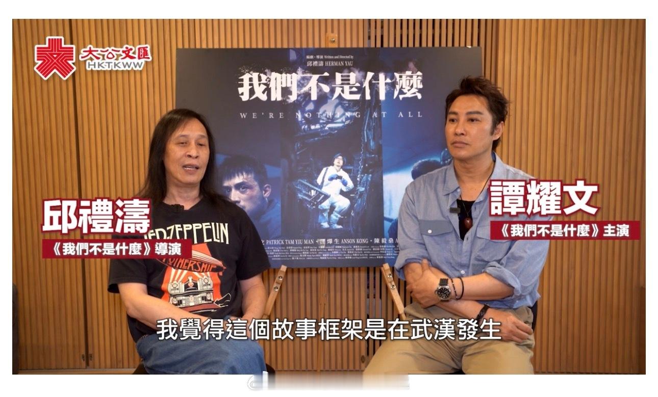 「（有視頻）專訪｜《我們不是什麼 》邱礼涛 &..題材偏鋒照見社會邊緣 … 大公