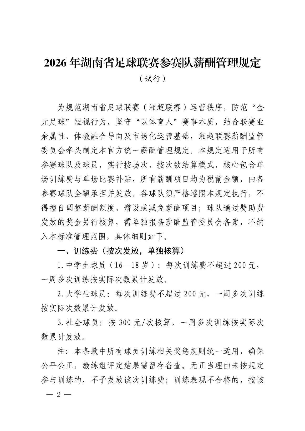重磅！2026年湘超正式出台薪酬管理规定
 
赞助商严禁私下给球员直接发现金，所