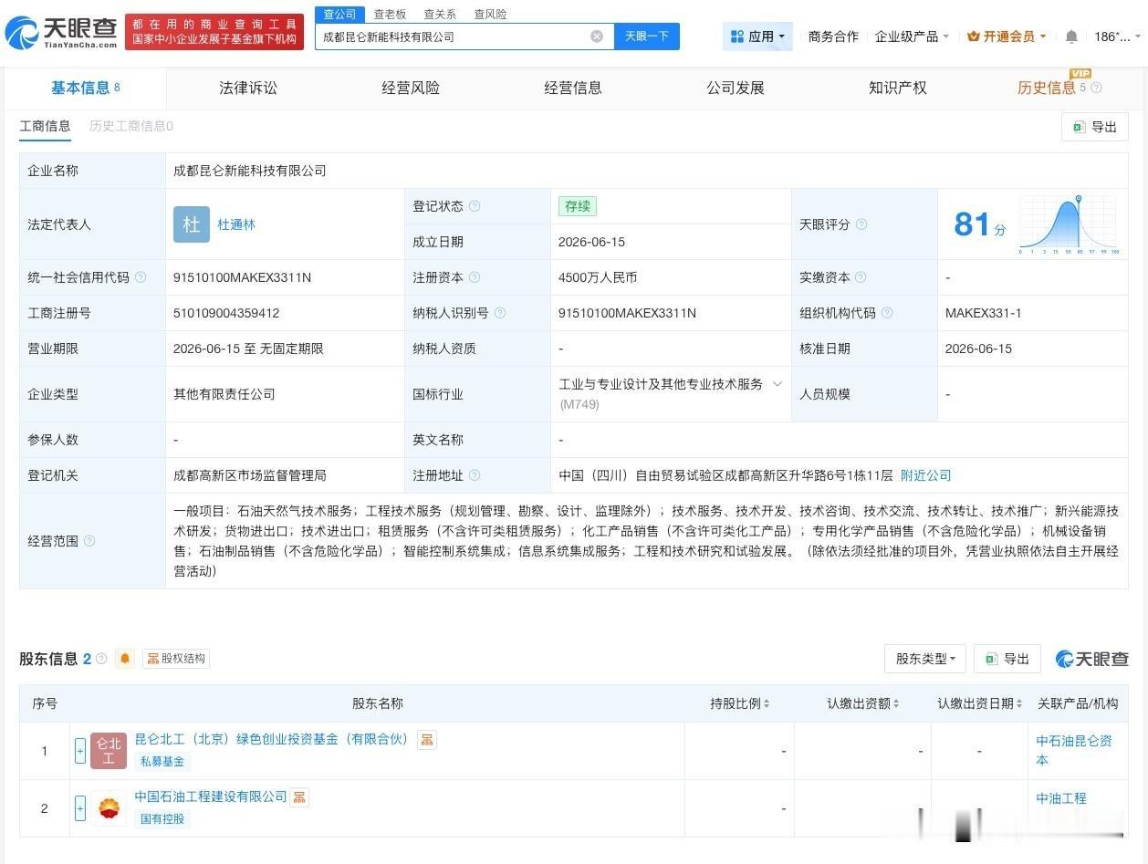 【中油工程等在成都成立科技公司】
天眼查App显示，近日，成都昆仑新能科技有限公