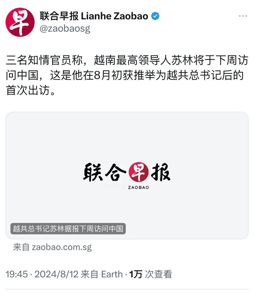 外媒今晚（8月12日晚）报道：“三名知情官员称，越南最高领导人苏林将于下周访问中