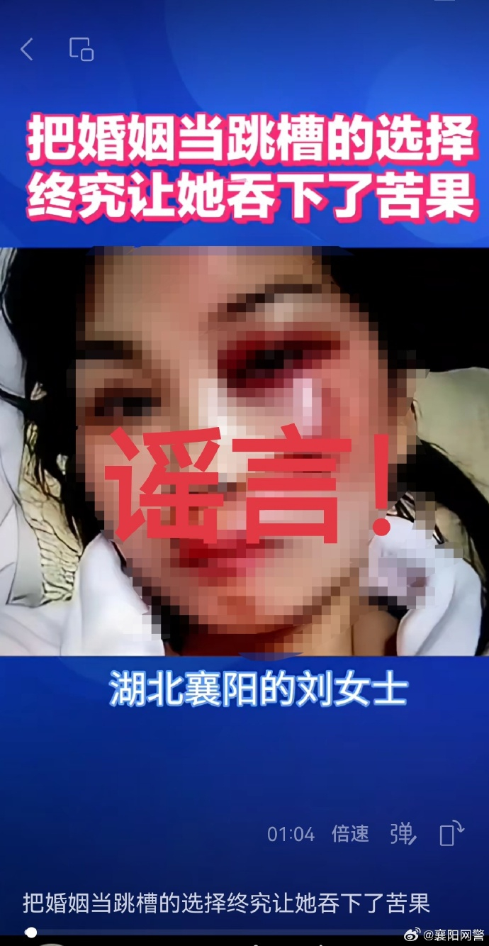#襄阳一女子遭家暴系谣言#据襄阳网警：近日，一则“襄阳刘女士发视频哭诉被家暴，结