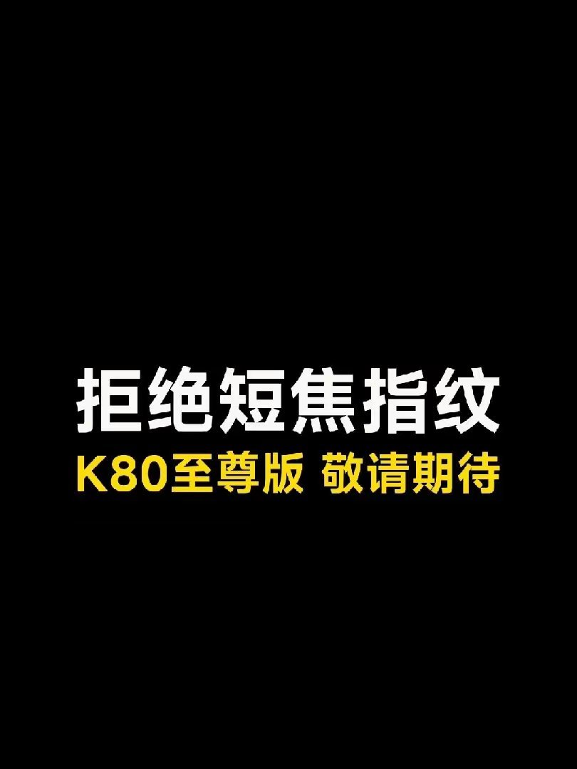 【小米REDMI K80至尊版手机正面曝光：拒绝短焦指纹】小米王腾分享一则视频，
