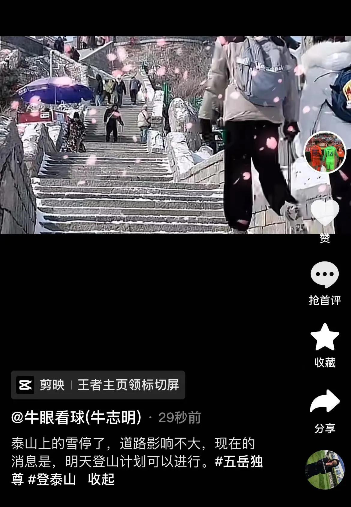 中超联赛官方今日官宣：首轮山东泰山vs长春亚泰提前至3月1日进行，泰山目前下雪封