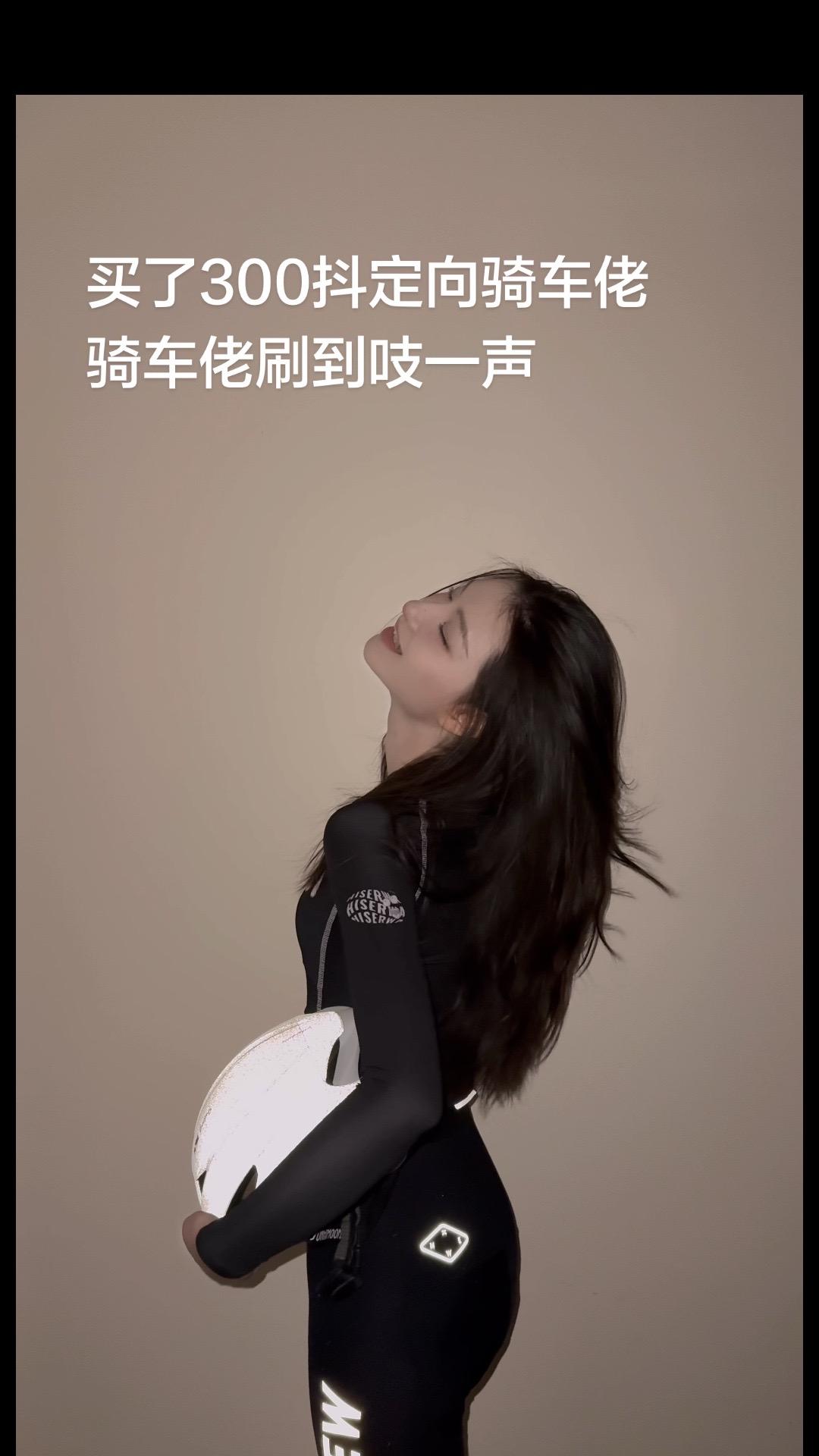买了300抖定向骑车佬 骑车佬刷到吱一声。