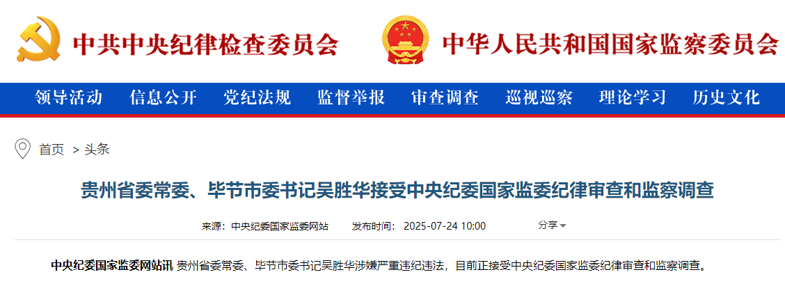 【#贵州省委常委吴胜华被查#】中央纪委国家监委网站7月24日讯 贵州省委常委、毕