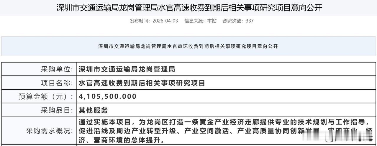 水官高速免费最新消息来了！龙岗将启动高速收费到期后相关事项研究招标！

   这