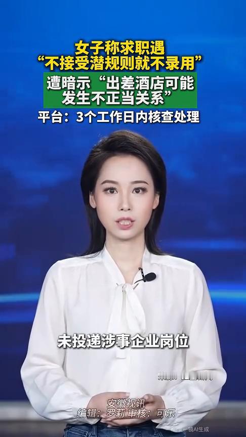 女子称求职遇"不接受潜规则就不录用"，遭暗示"出差酒店可能发生不正当关系"。平台