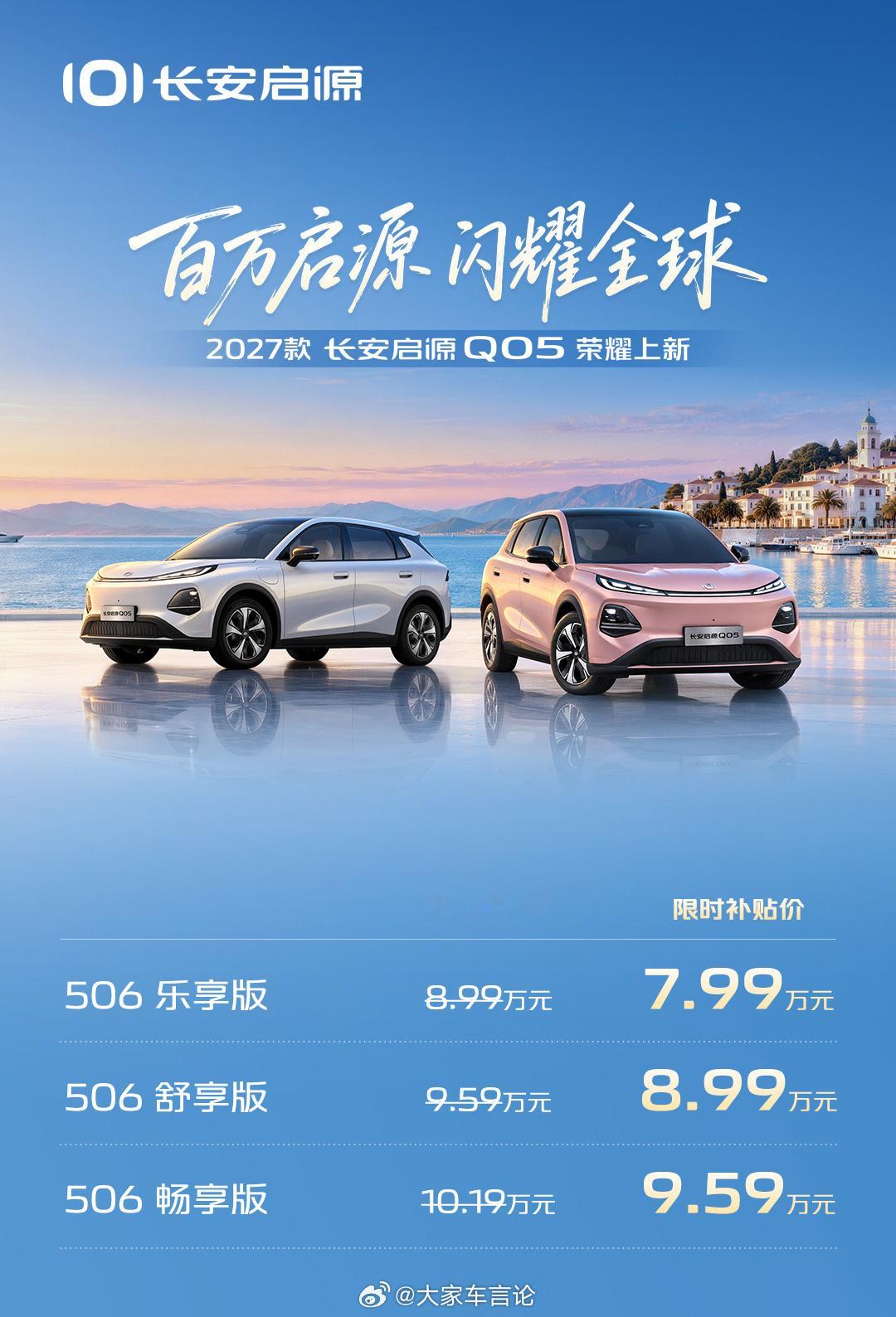 27款长安启源Q05焕新上市，限时7.99万起售。新车配置全面提升，标配宁德时代