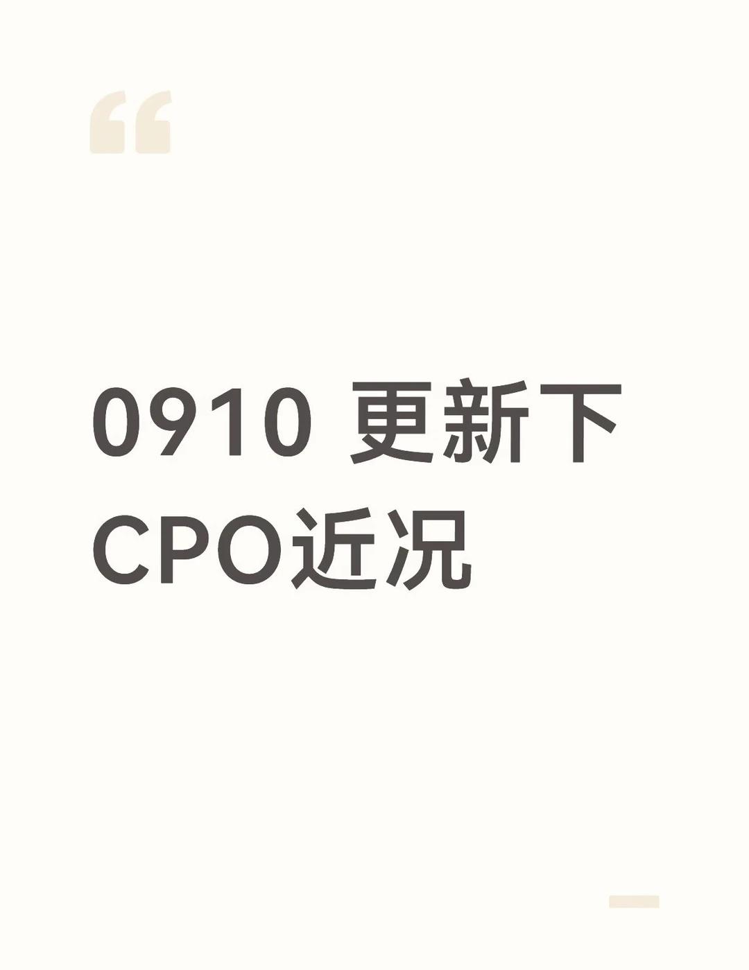 0910 更新下CPO近况
这里最近增量东西挺多，这里做一次集中跟踪更新。
	