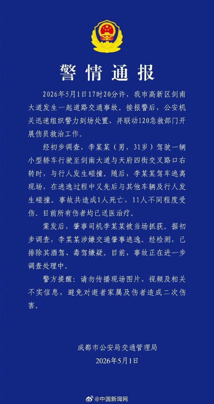 【#成都警方通报一起道路交通事故#】据“成都公安”公众号消息，2026年5月1日