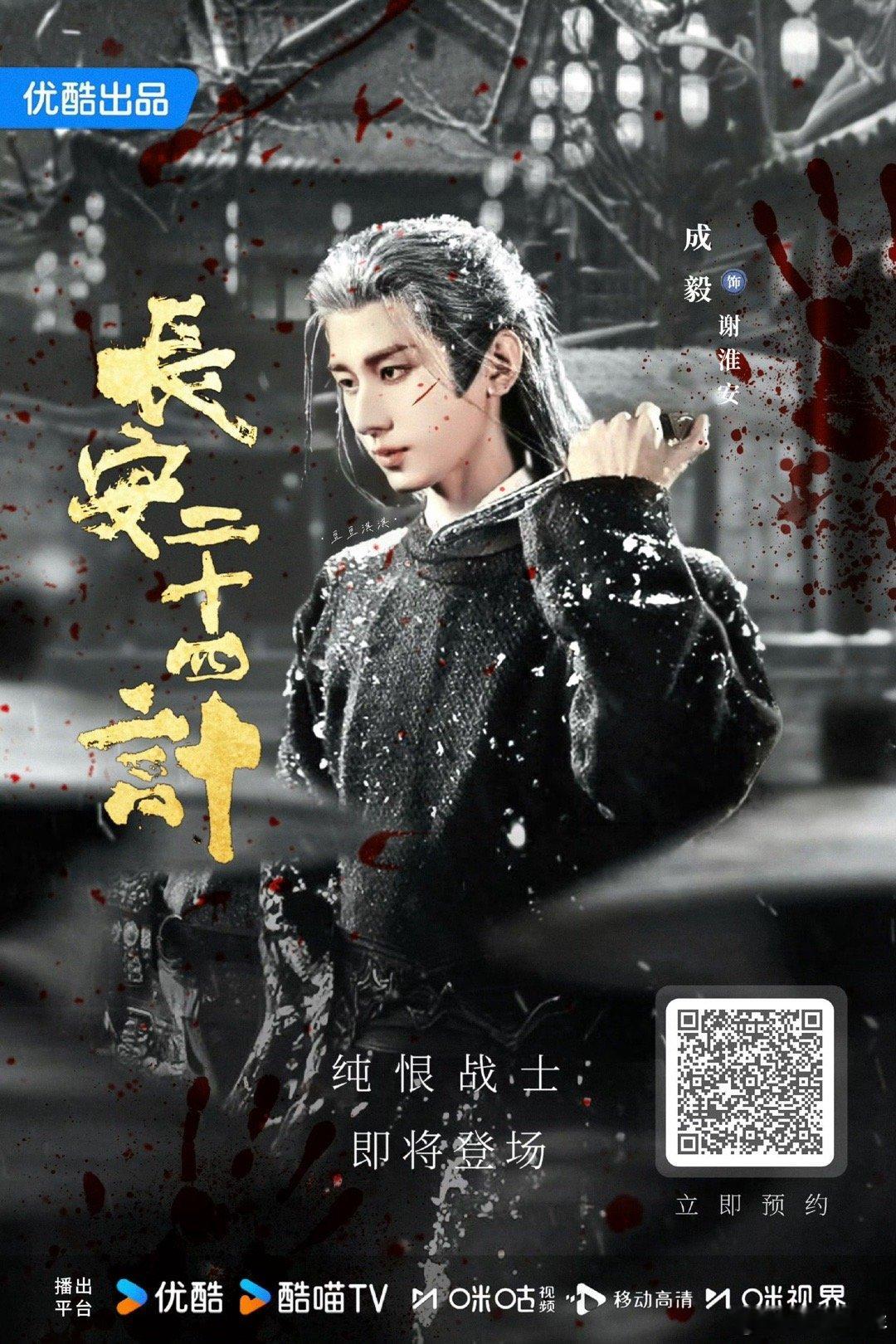 成毅成毅天地剑心cy成毅王权富贵 期待长安二十四计谢淮安～投票～成毅～天地剑心。