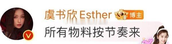 训粉 虞书欣说所有物料按节奏来被质疑训粉，这也算训粉吗？ 