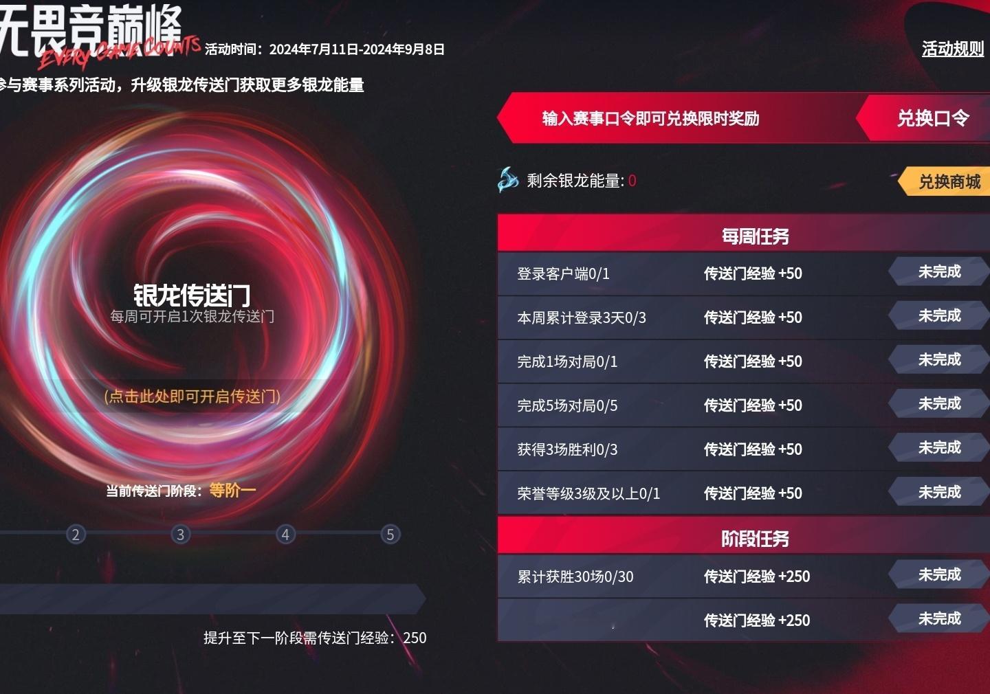 客户端新的小活动，今天起至9月8日完成图1右边的任务（每周刷新），以升级传送门（