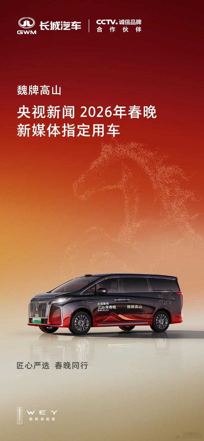 魏牌高山和全新坦克500被选中成为央视新闻2026年春晚新媒体指定用车。这好像是