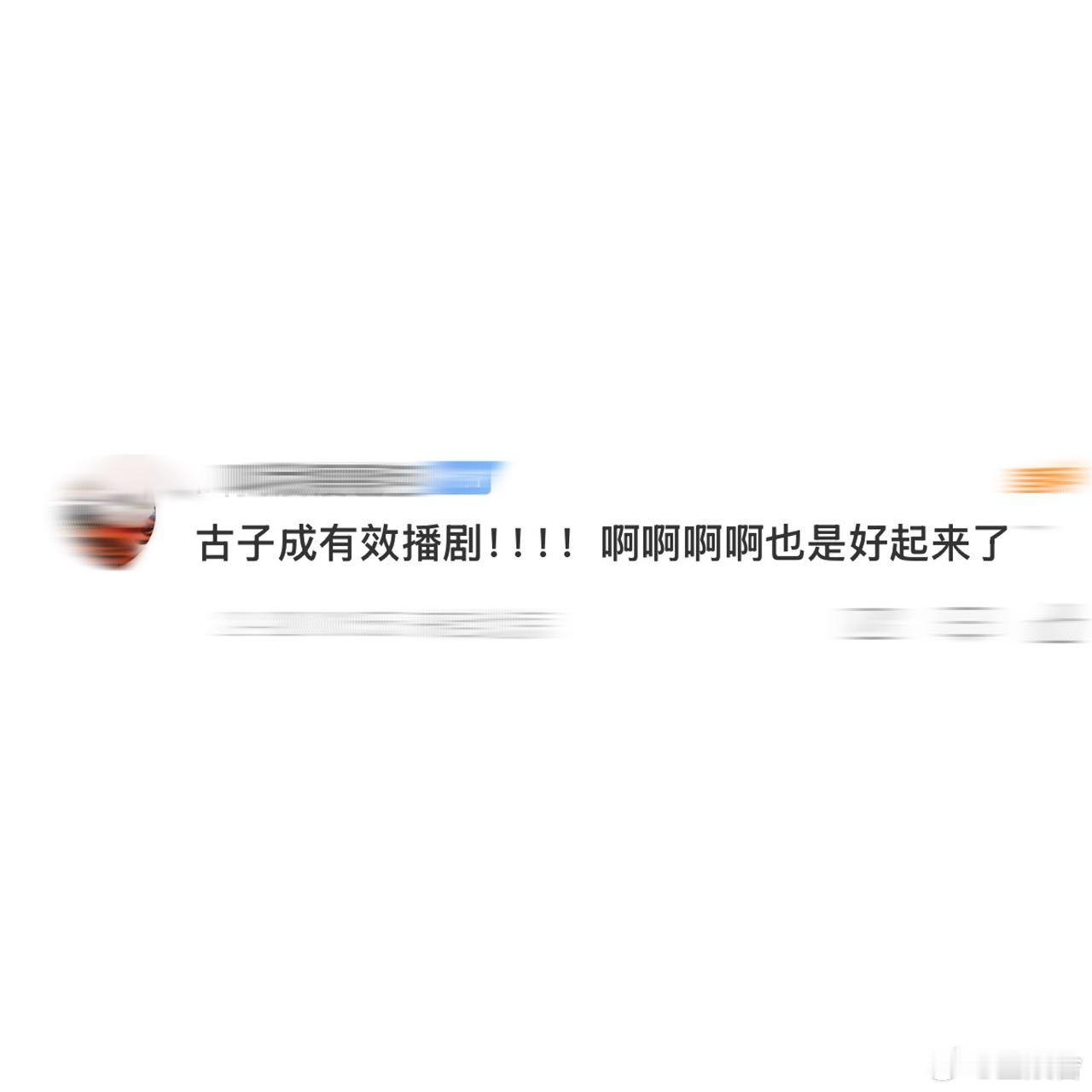 古子成有效播剧  看《白色橄榄树》时就被萨辛吸引，古子成把小狗的热血正义演得超绝