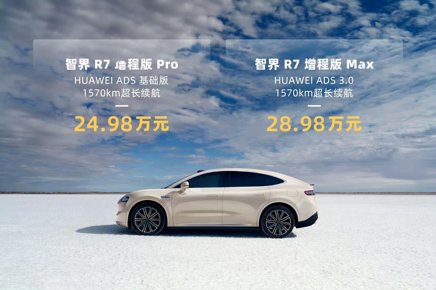 华为发布智界R7增程版 增程版比纯电便宜一万，还有送智驾包，为啥不送我智驾包[苦