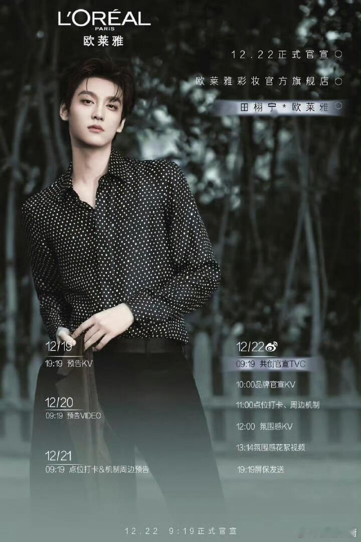 田栩宁多栖发展，舞台与商界双丰收，实力圈粉，未来潜力无限！田栩宁代言巴黎欧莱雅