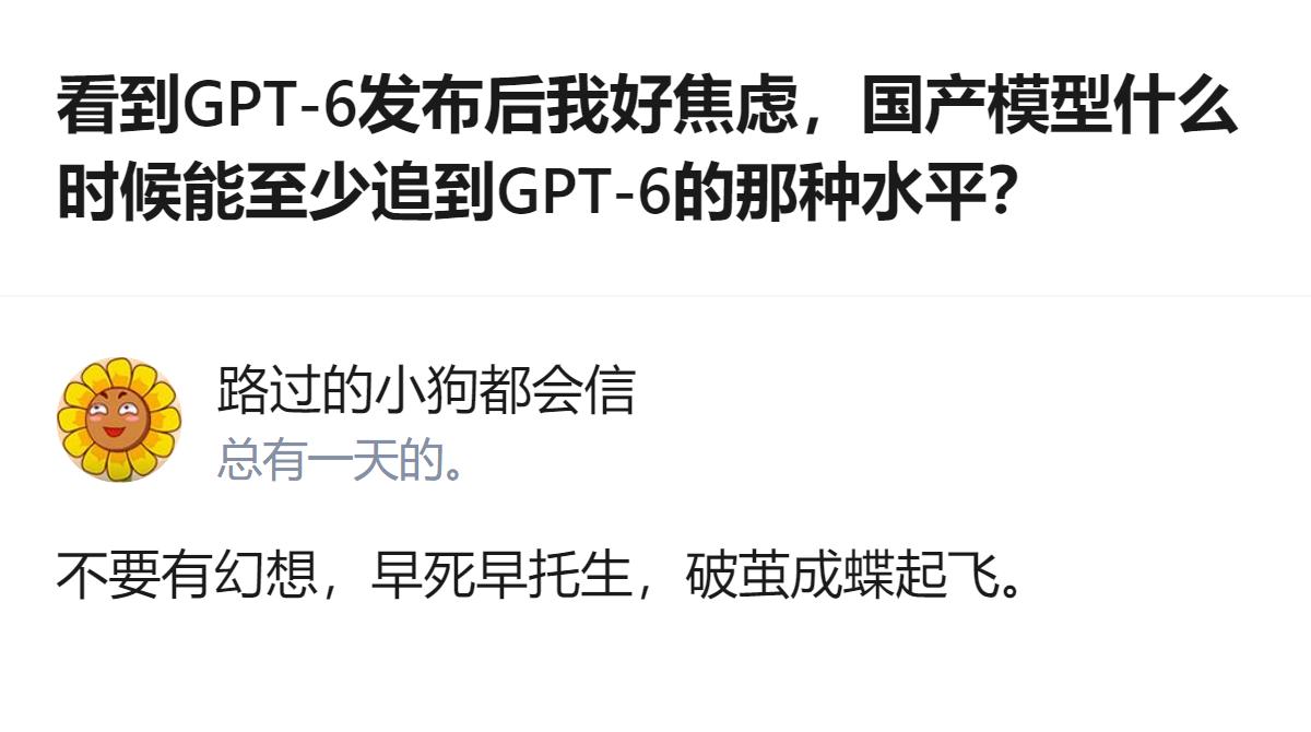 从现有信息看，有人因GPT-6发布感到焦虑，还认为国产模型追不上，不过也有人给出